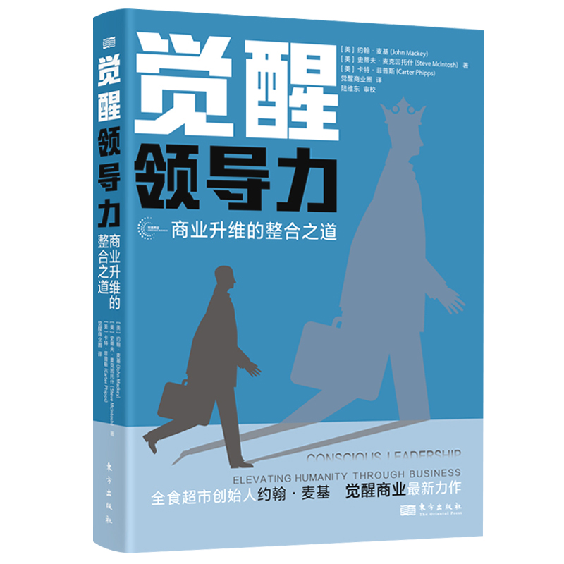 正版 觉醒领导力 商业升维的整合之道 全食超市创始人约翰麦基亲述觉醒商业之旅成为觉醒领导者应该具备的9大特征企业管理培训书籍