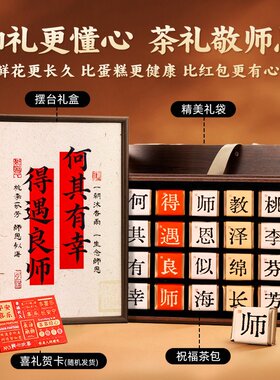 教师节礼物幼儿园小学送给老师实用有纪念意义的谢师茶叶礼盒现货