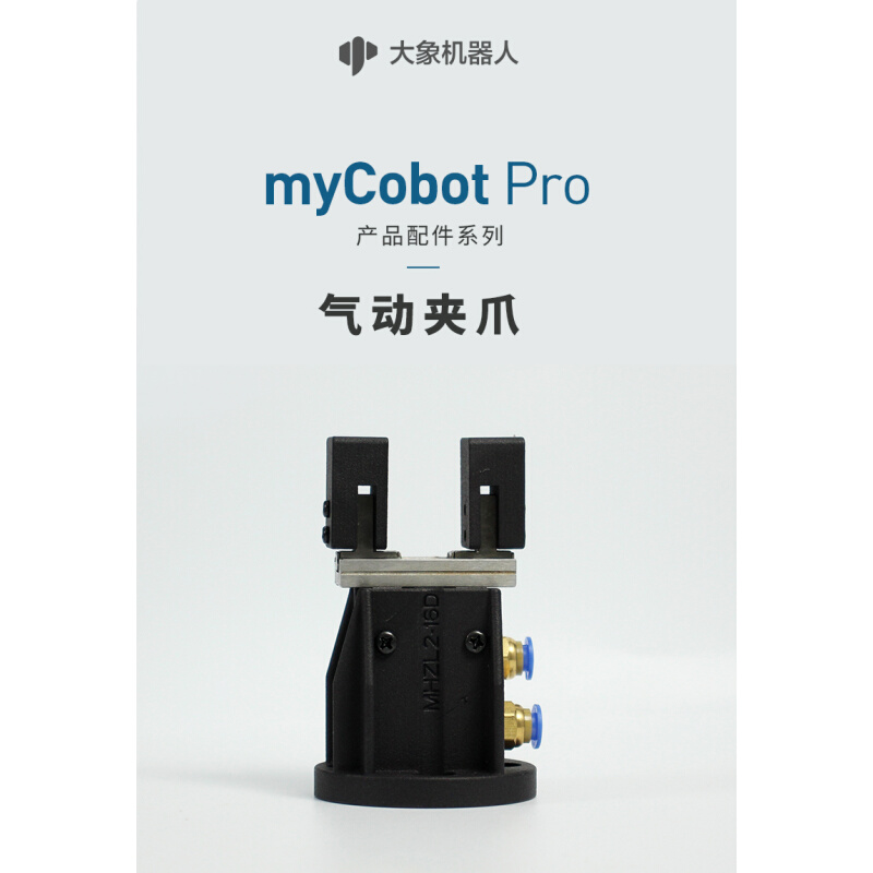 大象机器人—mycobot Pro机械臂自适应夹爪/电动夹爪/气动-图0