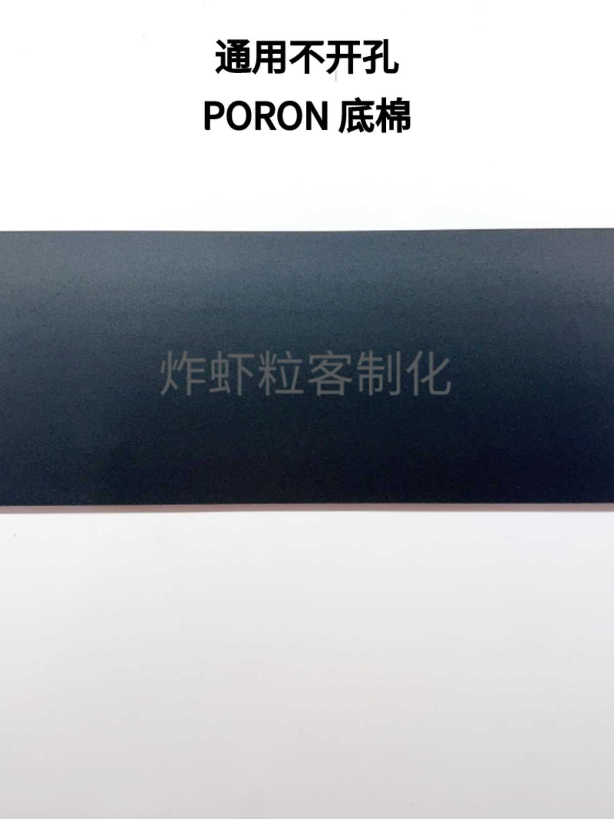 炸虾粒-客制化键盘套件减震降噪专用声音包正品井上PORON底棉 - 图2