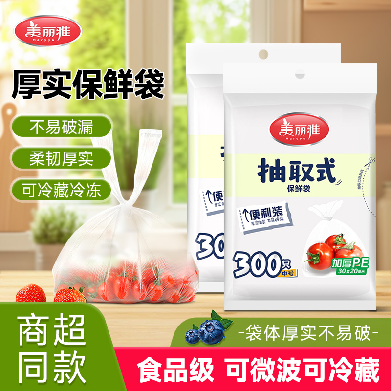 美丽雅保鲜袋背心式食品级家用密封塑料袋冰箱专用袋装抽取式包装