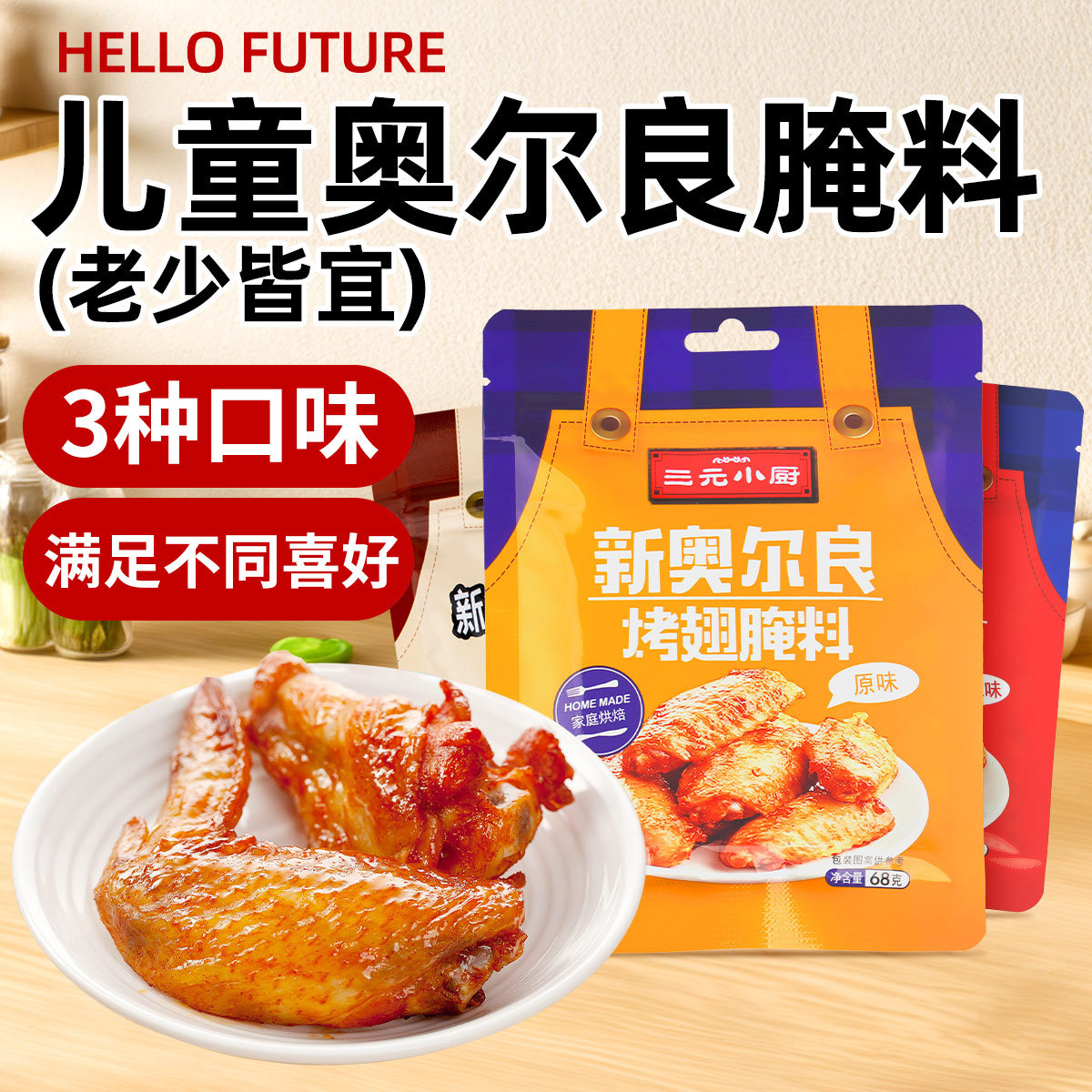 三元小厨奥尔良腌制料烤鸡翅腌料儿童烤肉腌制料腌肉调料家用腌料,淘宝优惠券,粉丝福利购,淘宝优惠卷