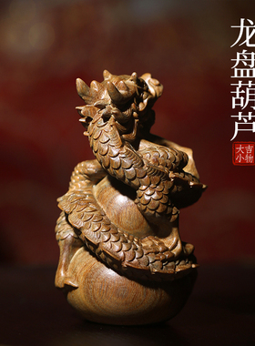 天然绿檀a木雕刻生肖龙祥龙盘葫芦文玩手把件家居装饰品桌面摆件