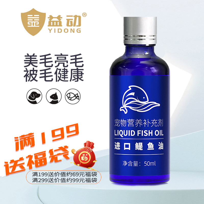 益动宠物秘鲁进口鳀鱼鱼油猫犬通用美毛亮毛护肤卵磷脂毛发50ml,淘宝优惠券,粉丝福利购,淘宝优惠卷