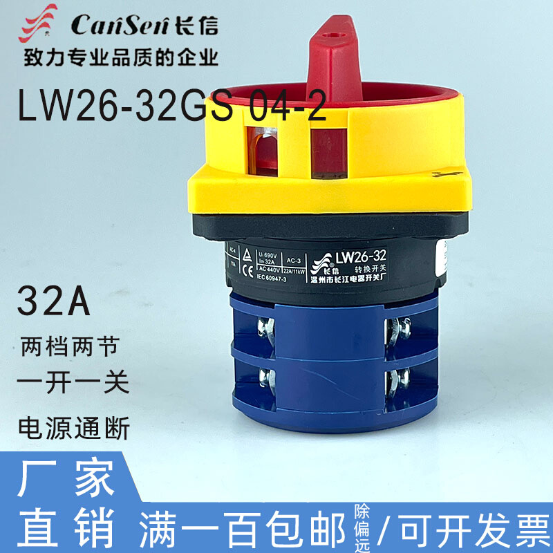 长信LW26GS-32/04-2万能转换开关380V机床电源切断通断负荷开关 - 图0