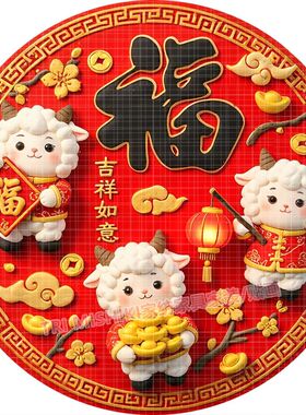 招财赐福装饰贴花喜庆贴画羊年