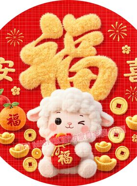 喜气洋洋贴纸新款羊年生肖福字