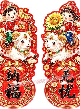 平安喜乐贴纸福气羊年喜庆装饰墙