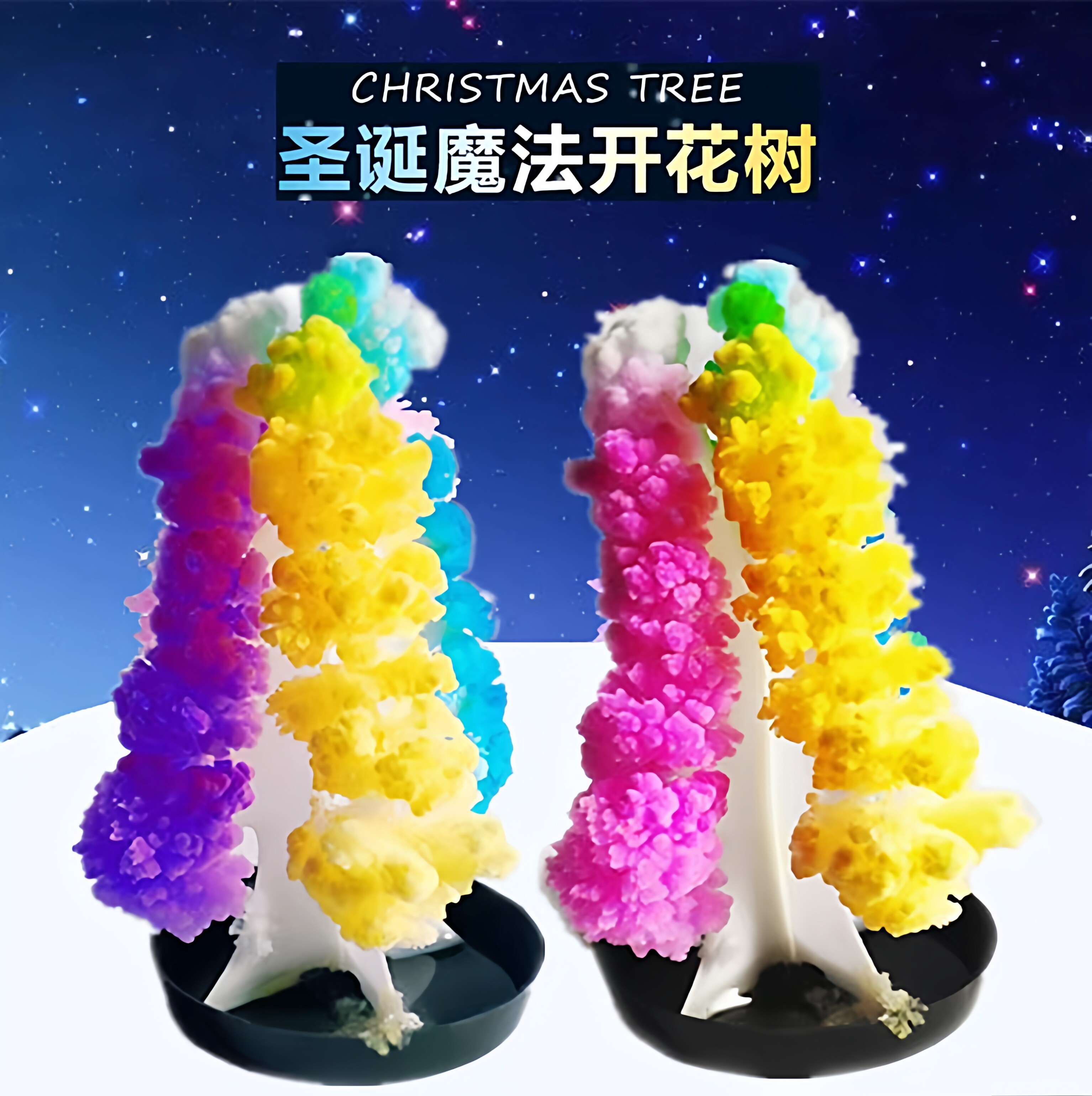 魔法圣诞树纸树开花七彩神奇浇水结晶圣诞节礼物儿童diy手工玩具,淘宝优惠券,粉丝福利购,淘宝优惠卷
