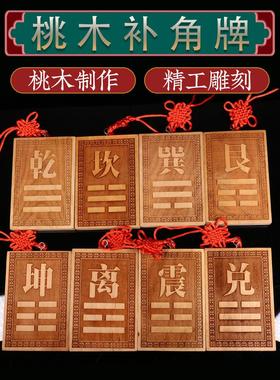 桃木补角牌房屋缺角摆件乾卦坤卦巽艮兑离坎震八卦补角牌家用挂件