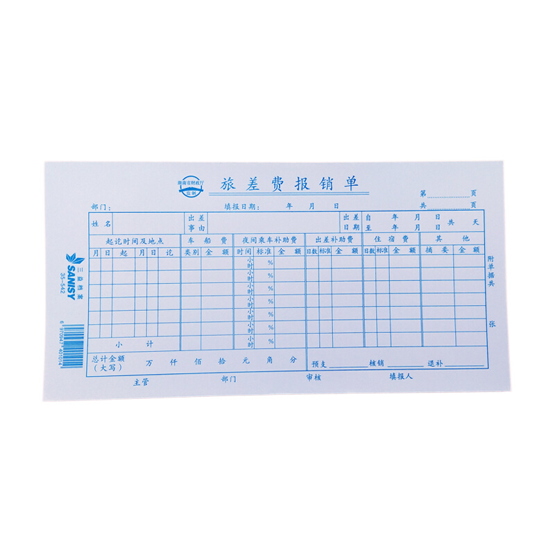 毅力三益83-2旅差费报销单差旅报销单（行政)差旅单10本210*105mm - 图2
