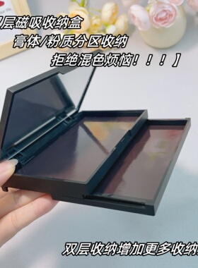 眼影盘磁吸多层磁铁眼影收纳盒双层旅行便携腮红高光口红自组拼盘