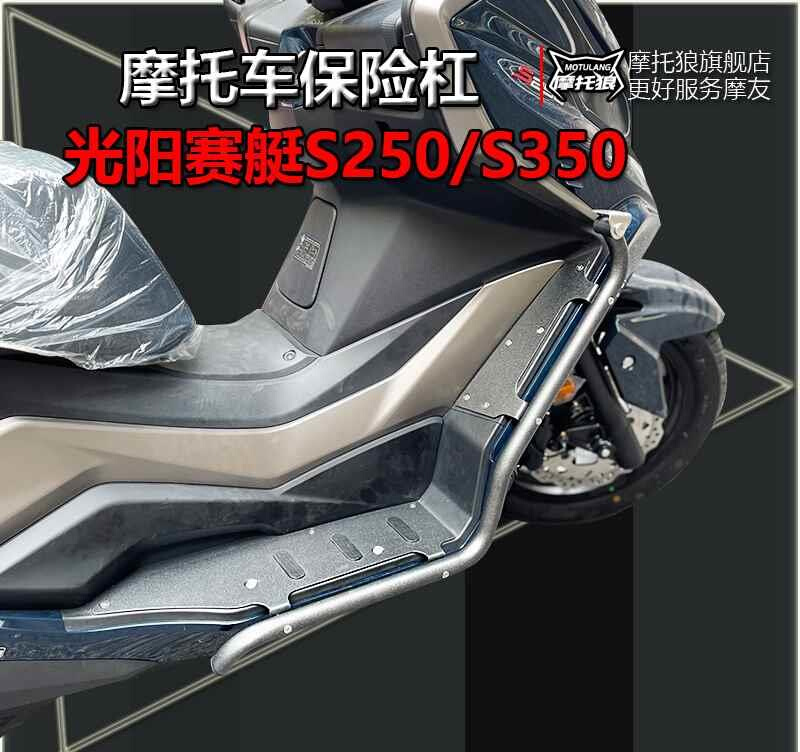 适用于光阳防赛艇S250/S350摩托车保险杠不绣钢护杠射灯支架撞架-图0