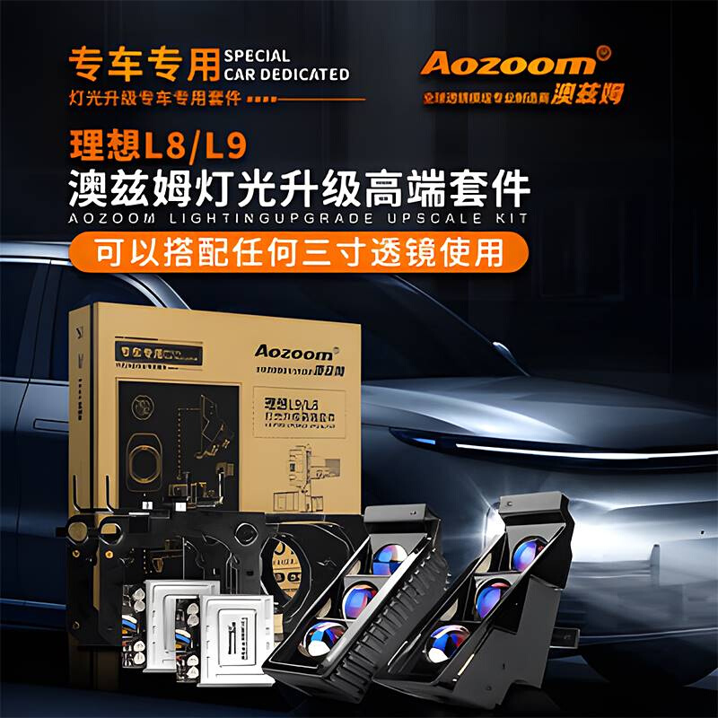 Aozoom澳兹姆适用理想L7/L8/L9矩阵模组透镜LED激光汽车大灯改装 - 图0