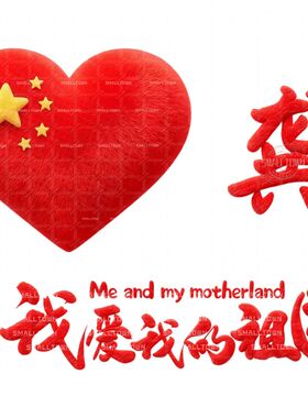 我爱我的祖国爱心姓氏墙贴自粘贴