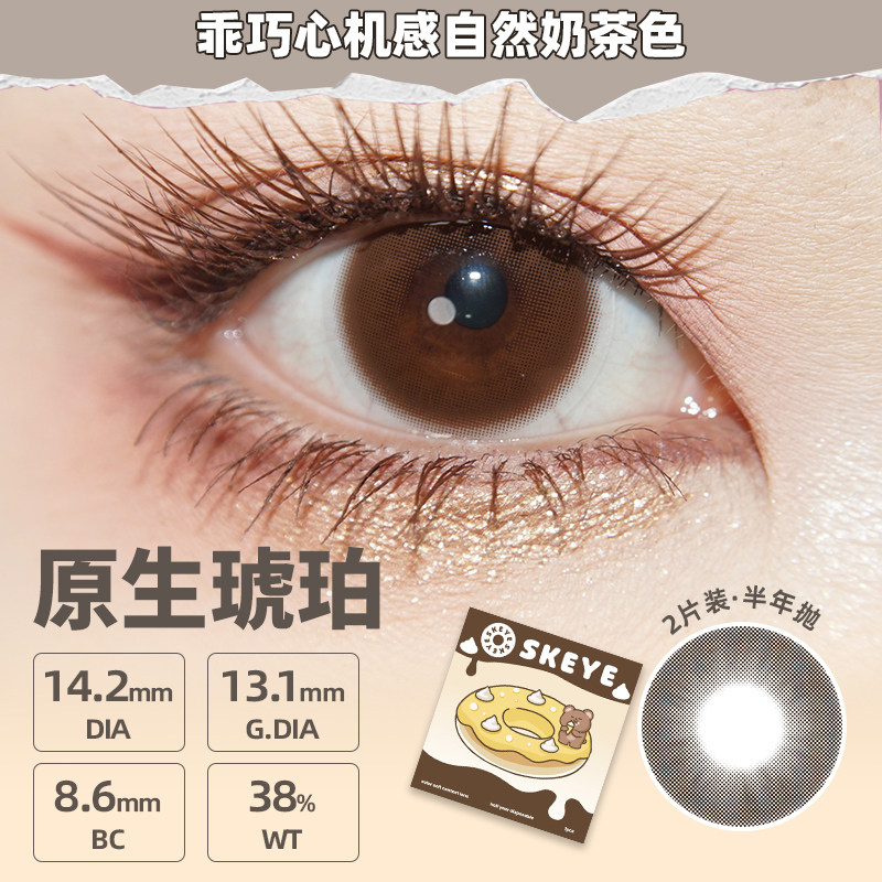 SKEYE半年抛2片装大小直径高颜值隐形眼镜精选系列【高端线】