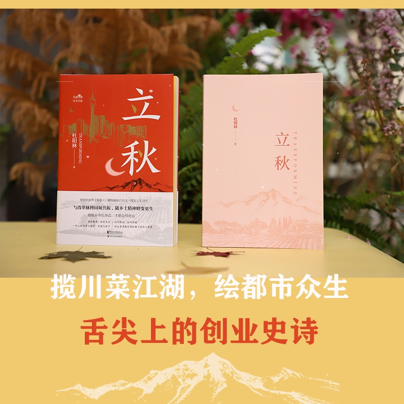 立秋 杜阳林著 继《惊蛰》之后创作的现实主义长篇新作 舌尖上的创业史诗 正版书籍小说书