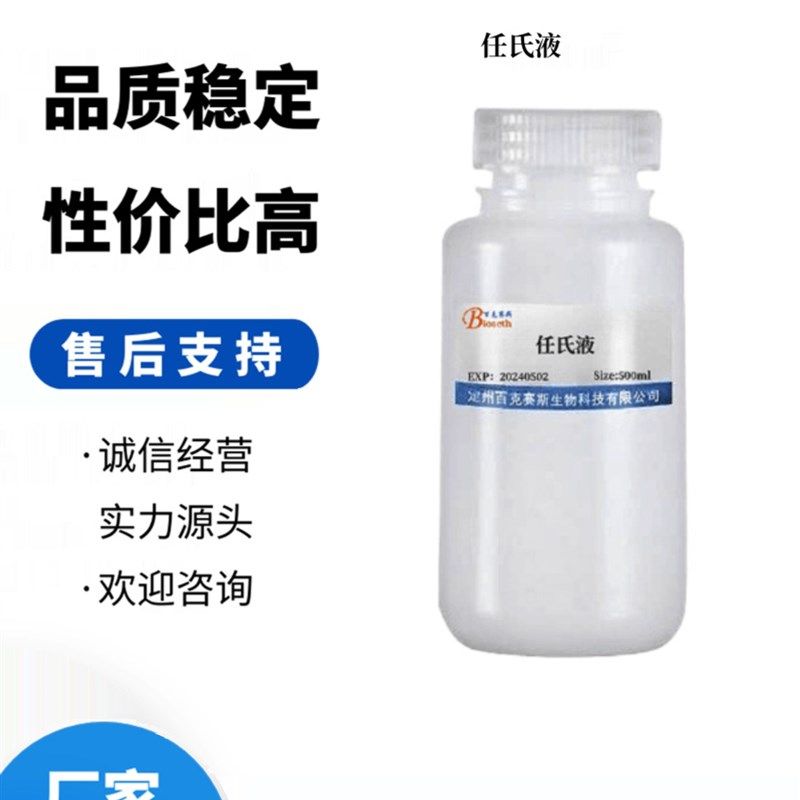 任氏液 实验科研k用试剂  可用于实验动物组织清洗 百克赛斯生物,淘宝优惠券,粉丝福利购,淘宝优惠卷