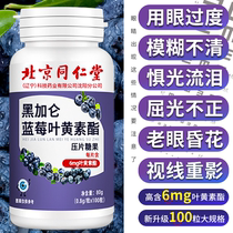 Beijing Tongrentang blueberry black currant lutein 100 pieces of students myopia middle aged eye blurred eye care products