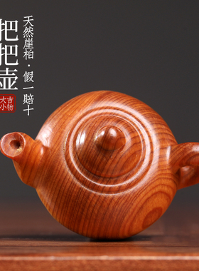 天然太行崖柏木雕刻简约把把w壶茶壶木雕手把件摆件文玩小摆件挂