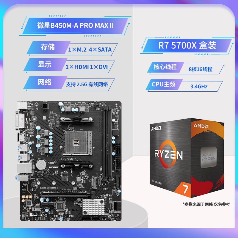 AMD锐龙R7 5700G/5700X盒装搭B450/B550M迫击炮重炮手主板CPU套装-图2