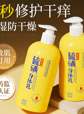 硫磺止润肤痒身体乳保湿滋润皮肤干燥秋冬防裂男女官方旗舰店正品