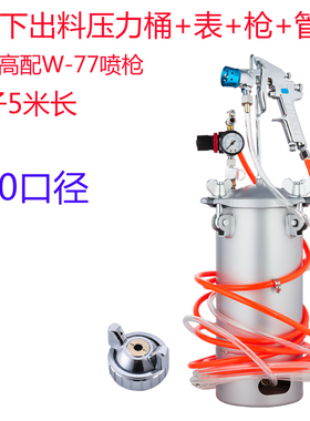 5升下出料储水压力桶油漆涂料喷枪W-77大口径水包水水包水乳胶喷