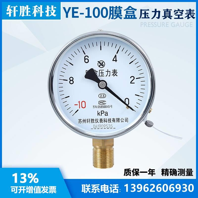 YE100 -10kPa-0 真空膜盒压力表 微负压膜盒压力表 苏州轩胜仪表 - 图3
