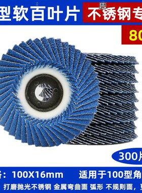 花型百叶片100角磨机抛光片磨光软片金属不锈钢打磨片焊缝砂布轮