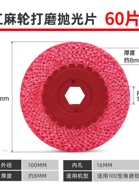 麻轮角磨机抛光轮100 不锈钢金属打磨抛光片手磨机抛光轮 红麻轮