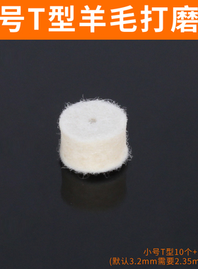 羊毛打磨头羊毛轮2.35mm柄杆金属玉石玻璃镜面抛光磨头抛亮毛毡轮