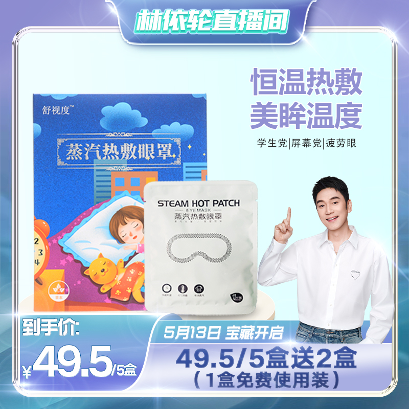 【林美丽推荐】蒸汽眼罩缓解眼睛疲劳热敷遮光护眼贴加热助眠