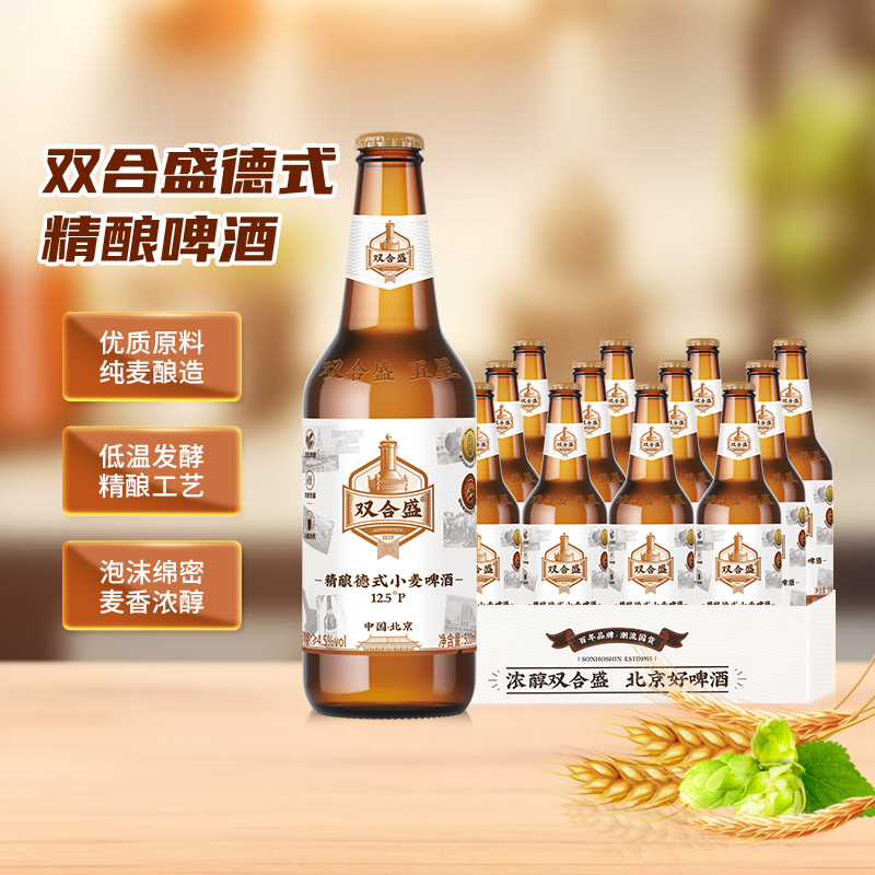 北京双合盛精酿德式小麦啤酒老字号玻璃瓶白啤500ml*12瓶高档型
