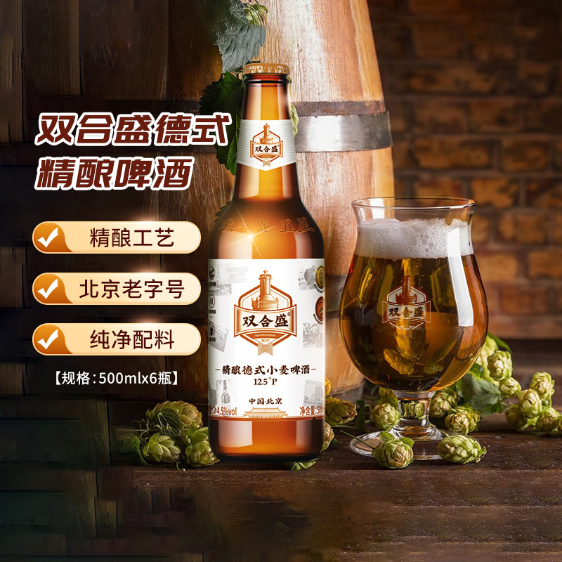 北京双合盛精酿德式小麦啤酒500ml*6瓶玻璃瓶老字号瓶装高度啤酒