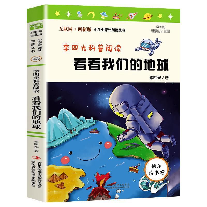 正版四年级下册推荐书十万个为什么米伊林著乔瑞玲译吉林出版集团看看我们的地球青铜葵花曹文轩人民文学出版社寄小读者天地出版社