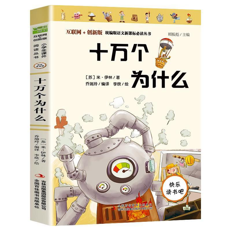 正版四年级下册推荐书十万个为什么米伊林著乔瑞玲译吉林出版集团看看我们的地球青铜葵花曹文轩人民文学出版社寄小读者天地出版社