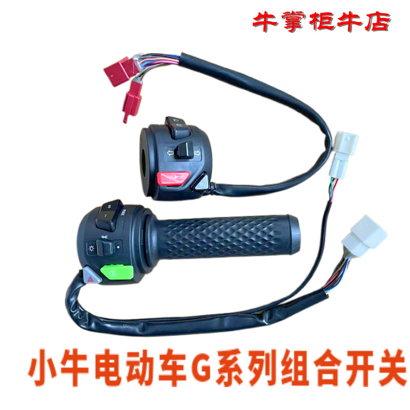 小牛电动车组合开关总成G0G1G2G3BG3CF0BO原厂转把P挡按键左右 - 图0