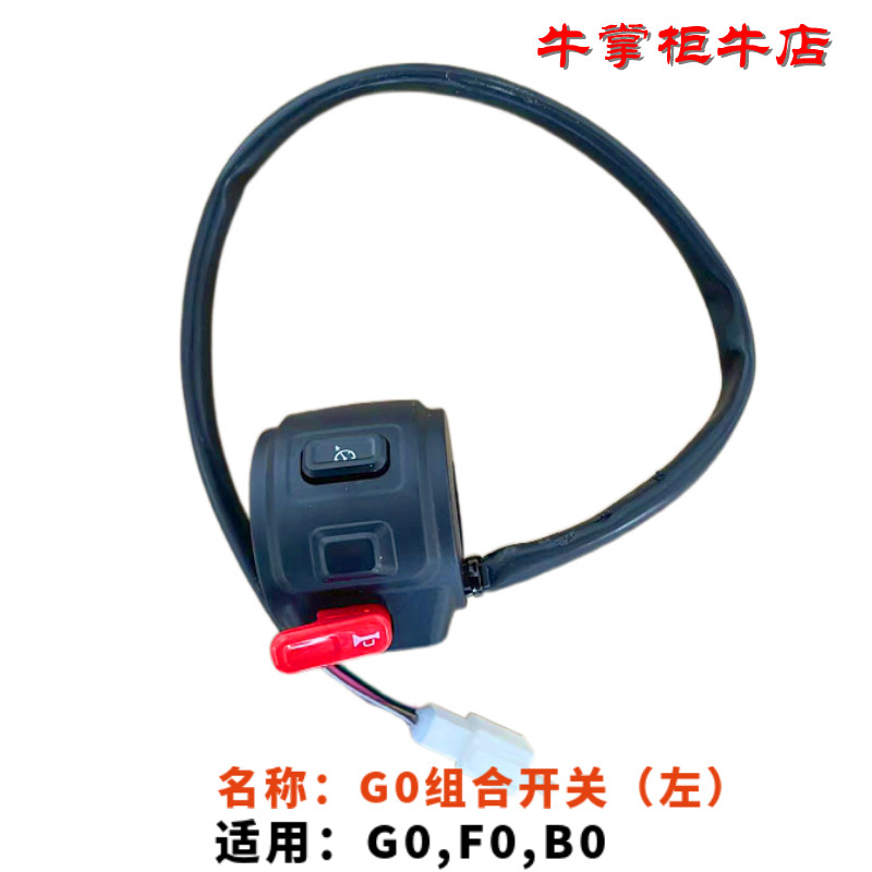 小牛电动车组合开关总成G0G1G2G3BG3CF0BO原厂转把P挡按键左右 - 图1
