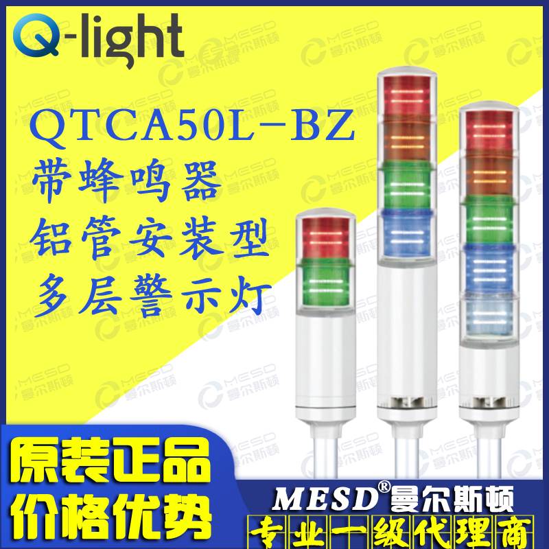 QTC50L-BZ-3/QTCA50L-BZ Qlight可莱特 LED三色多层信号灯警示灯-图0