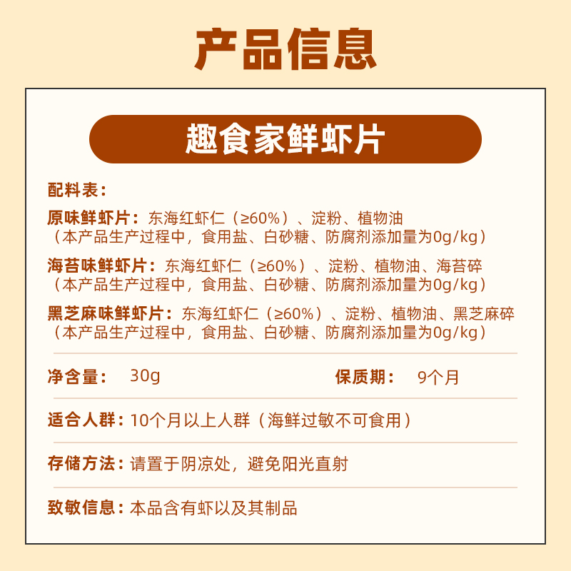 趣食家儿童鲜虾片高蛋白高钙非油炸非膨化0添加蔗糖健康零食30g - 图3