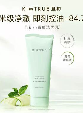 KIMTRUE且初洁面乳清爽控油深层清洁氨基酸洗面奶水润保湿不紧绷