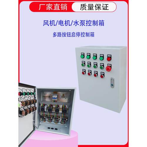 定制电机风机水泵启动箱消防风机按钮强启箱1-20台设备电源控制箱 - 图1