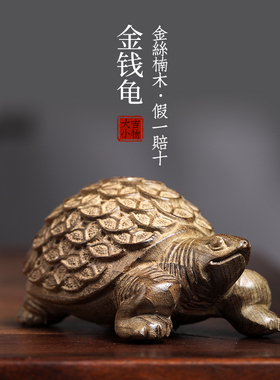 天然金丝楠木金钱龟木雕乌龟创意文玩手K把件家居装饰品桌面摆件