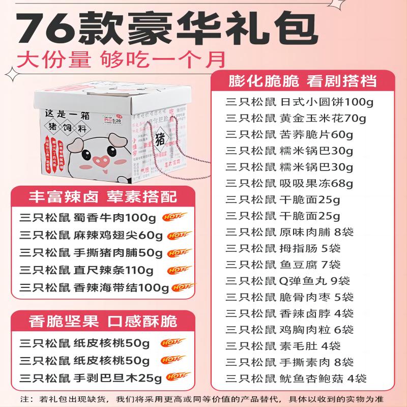 三只松鼠巨型零食大礼包送女友520送礼小吃辣条卤味男生生日整箱