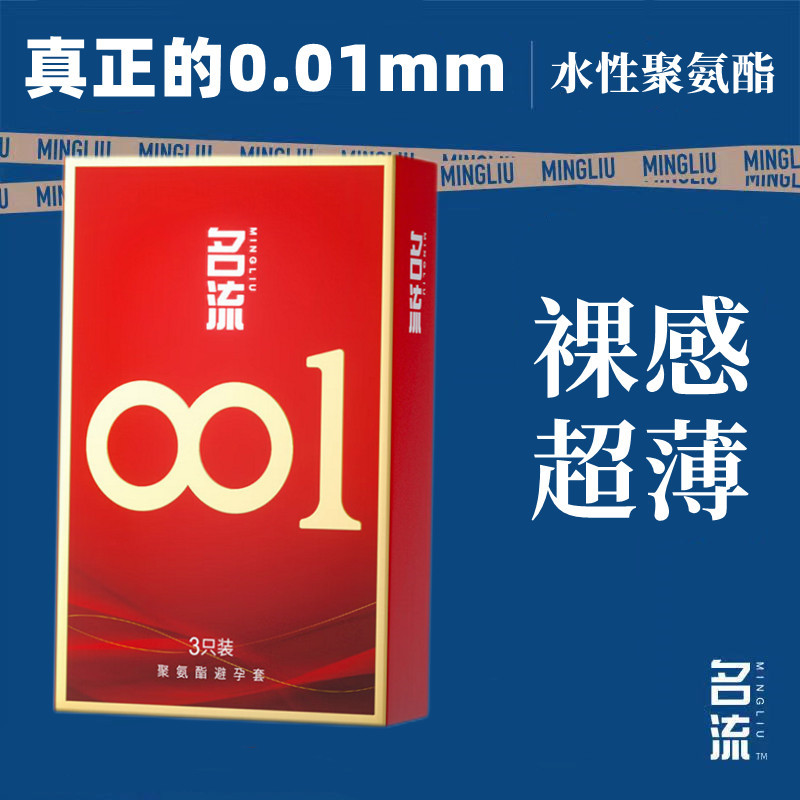 名流官方正品001避孕套水性聚氨酯安全套超薄0.01mm裸感男用套套T主图0