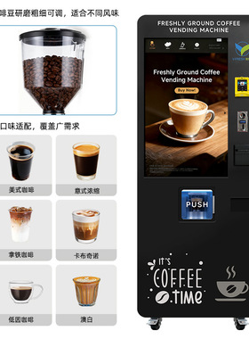 智能现磨咖啡机24小时一键出品豆到杯办公室能量补给出口源头工厂
