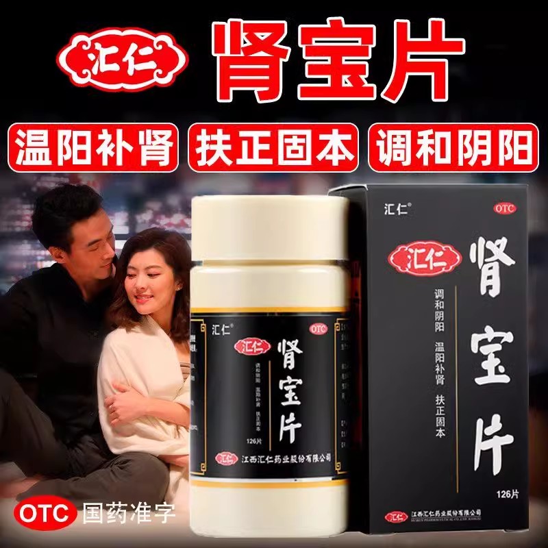 肾宝片汇仁官方旗舰店正品126片伟哥男士调理身体固精强肾壮阳药