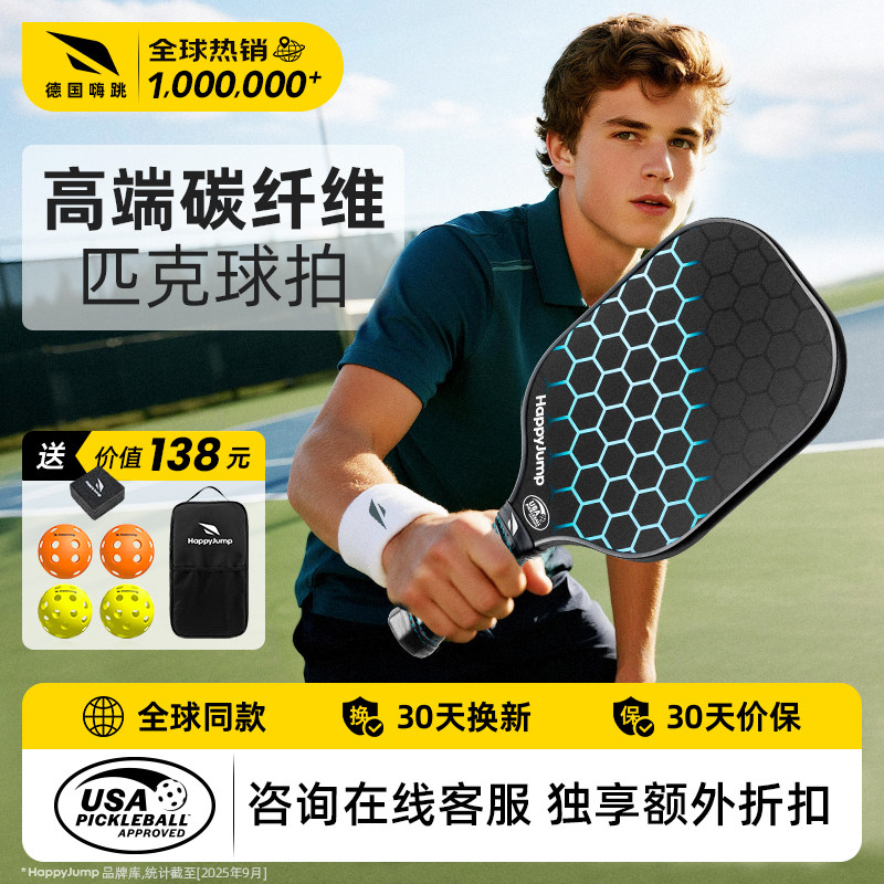 德国嗨跳匹克球拍板碳纤维全套pickleball板球拍皮克球专业级t700,淘宝优惠券,粉丝福利购,淘宝优惠卷