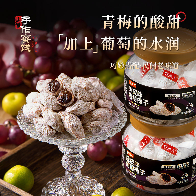 Muguoren tangerine peel grape plum 80g sweet and sour candied fruit dried green plum sandwich grape snack for pregnant women