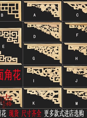 东阳木雕中式实木角花装饰
